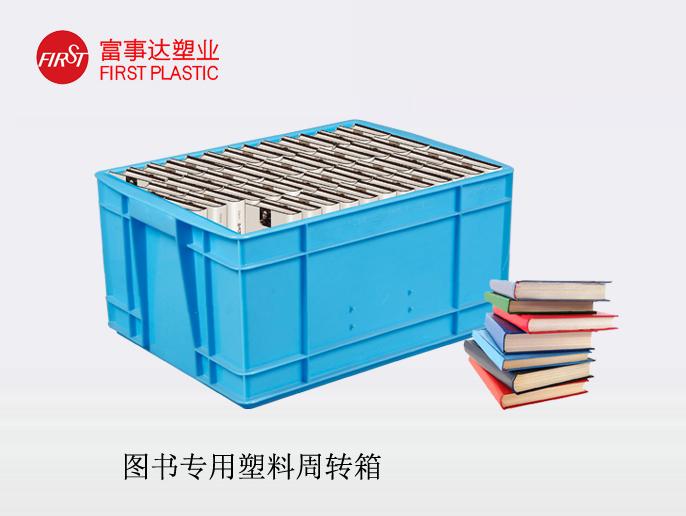 圖書塑料周轉(zhuǎn)箱 圖書塑料周轉(zhuǎn)箱